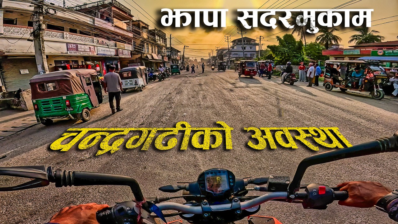 झापाको सदरमुकाम चन्द्रगढीको यस्तो छ वास्तविक अवस्था | Chandragadhi Jhapa