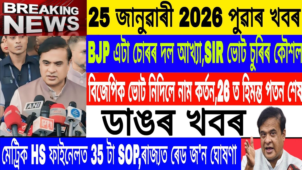 Assamese News Today|| 25 January| HSLC, HS Final Exam 2026 SOP/Himanta Politics/Breaking News/MHLive