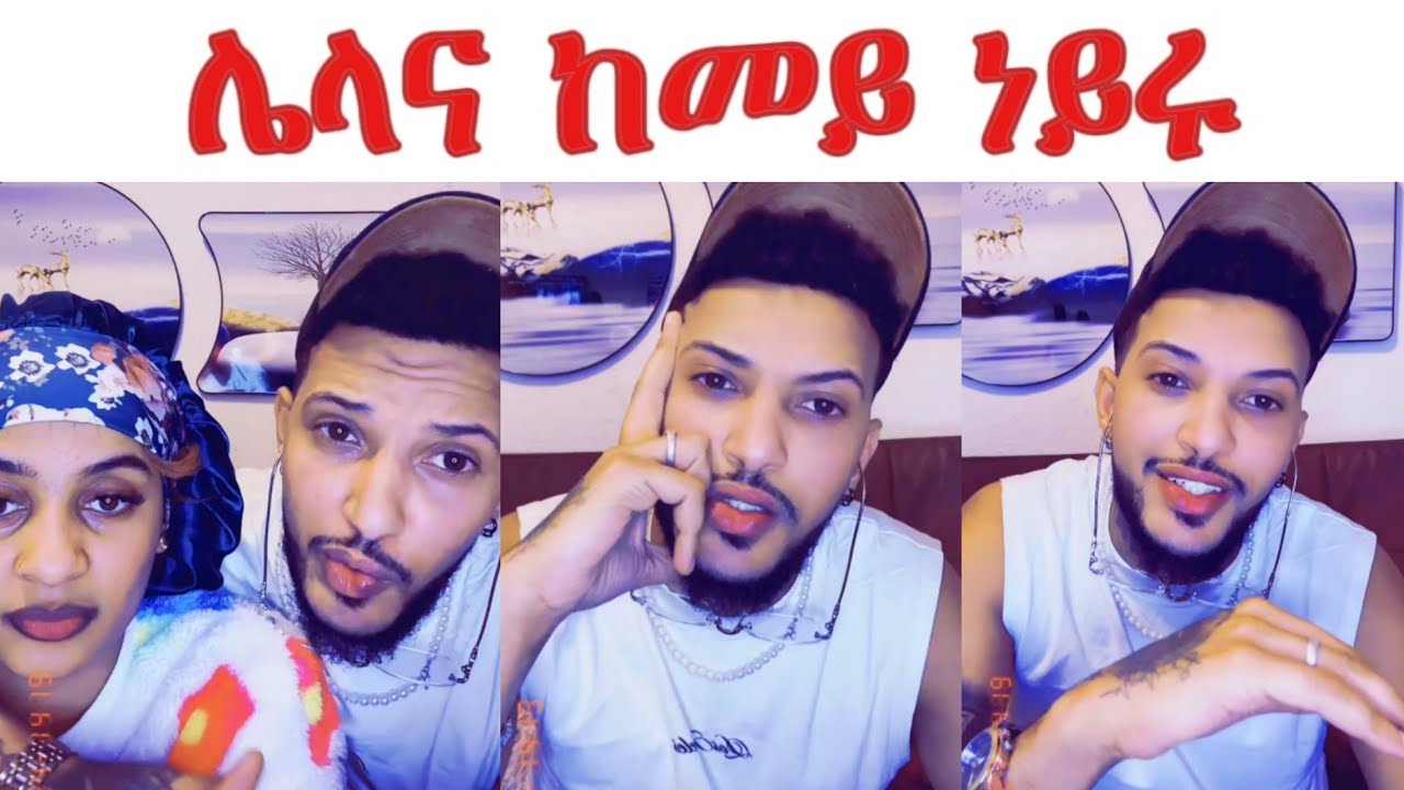 ደስ ዝብል ፍቅሪ ኤርትራዊን ኢትዮጵያዊትን couples