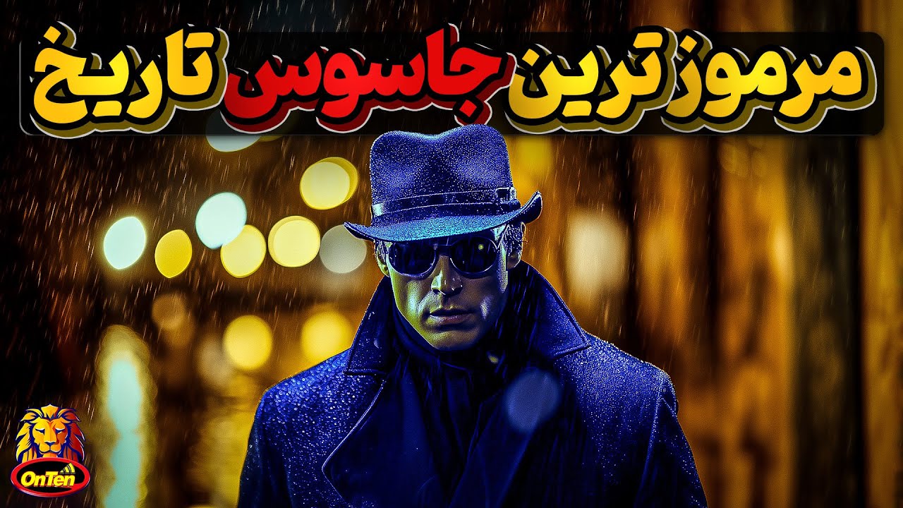 سیدنی رایلی، مرموزترین جاسوس چند جانبه دنیا