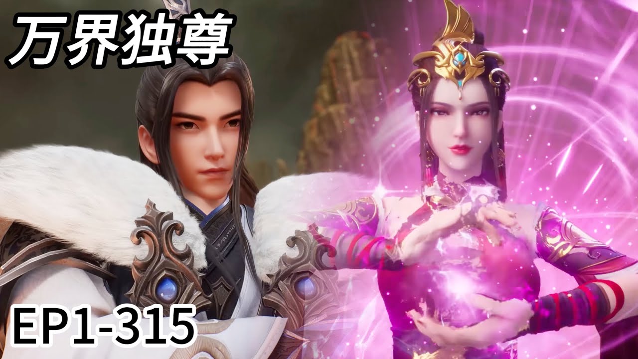 💥《万界独尊》|Ten Thousand Worlds |完整版全集4K！EP1-315！林枫成神之路精彩不断，镇压当时一切强敌！| 💕MUTI SUB | Donghua