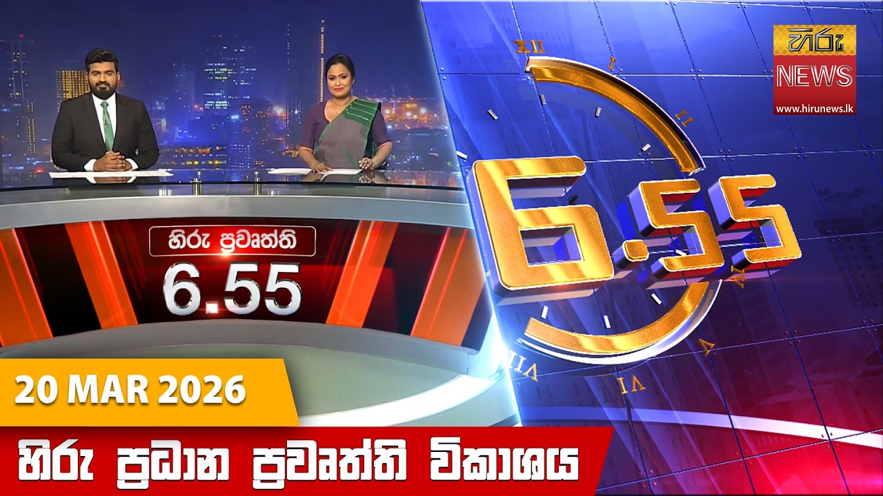 LIVE 🔴 හිරු සවස 6.55 ප්‍රධාන ප්‍රවෘත්ති විකාශය - Hiru TV NEWS 6:55 PM LIVE | 2026-03-20 | Hiru News