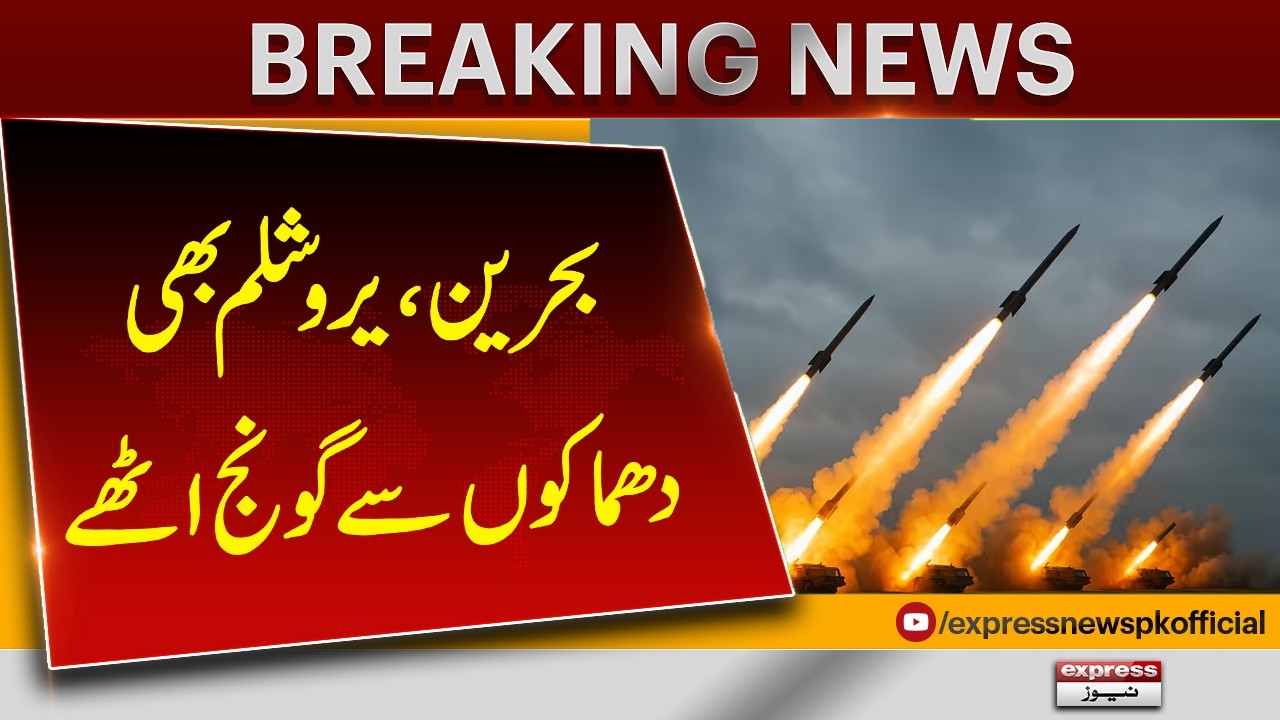 Explosions Reported in Bahrain and Jerusalem | Latest Update | Breaking News | Pakistan News