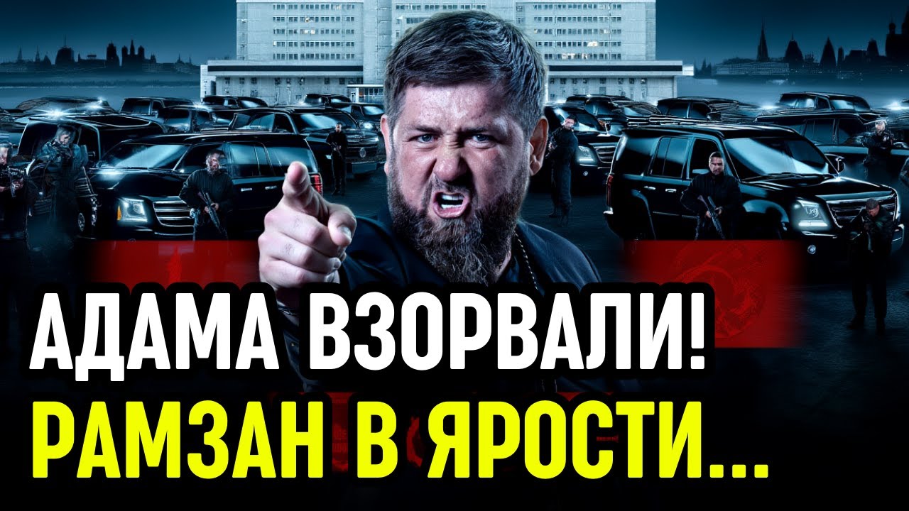 Это было не ДТП: В АДАМА Кадырова стреляли из гранатомёта
