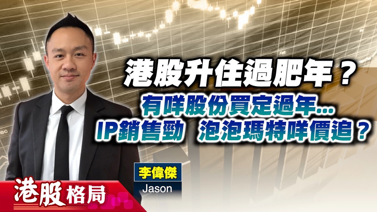 【港股格局】勢企穩兩萬七？有咩股份買定過年？ IP產品銷售勁 #泡泡瑪特 咩價追？涉低俗內容遭罰款 #快手 趨明朗？(嘉賓：李偉傑 Jason) 09.02.2026
