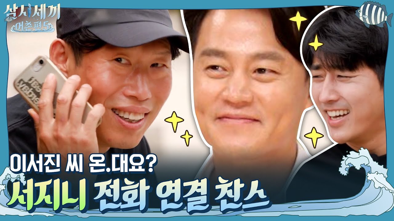 이서진 씨 온.대요? 왜...그런 기사가 났.쬬-? 서지니 전화 연결 찬스 | 삼시세끼 어촌편 5 3 Meals a Day - fishing trip 5 EP.7