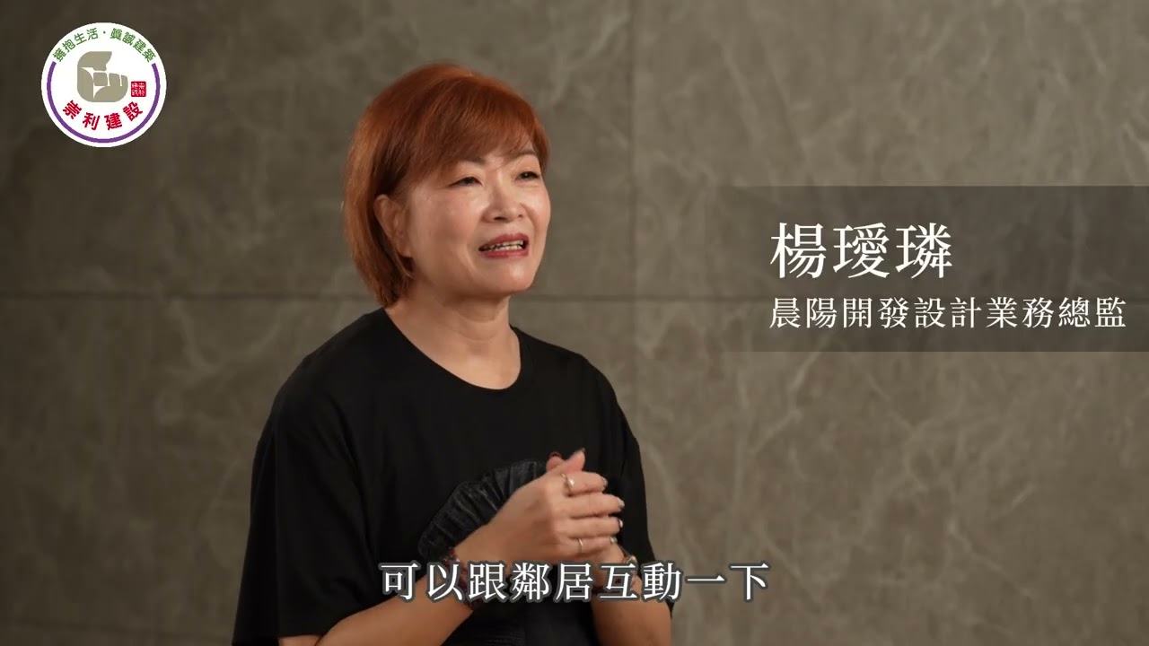 崇利華漾公設設計師訪談