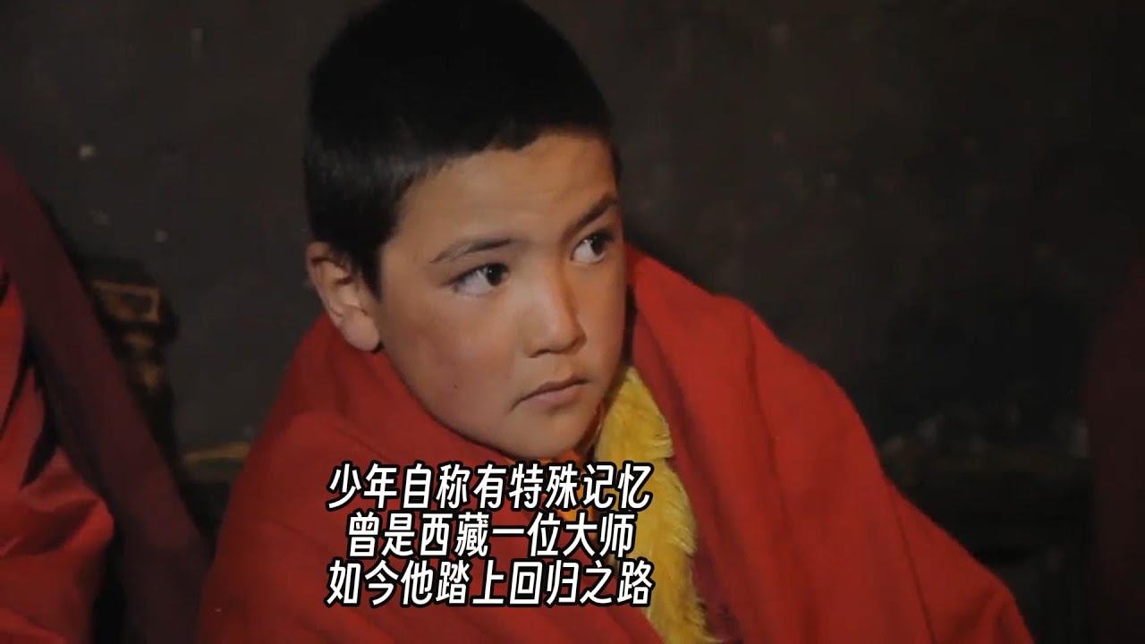 少年自称有前世记忆，曾是西藏一位仁波切，如今他踏上回归之路