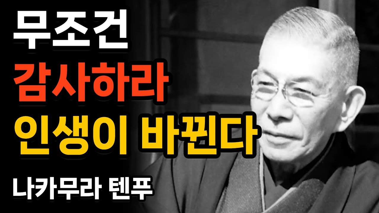 인생을 바꾸는 감사의 힘 | 나카무라  #명언 #철학 #인생조언 #좋은글