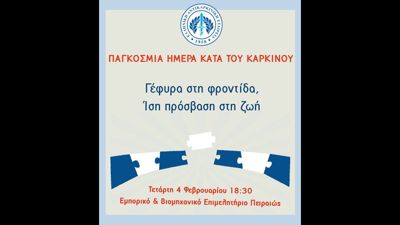 Γέφυρα στη φροντίδα, ίση πρόσβαση στη ζωή | Κεντρική Εκδήλωση Ε.Α.Ε. 4/2/26