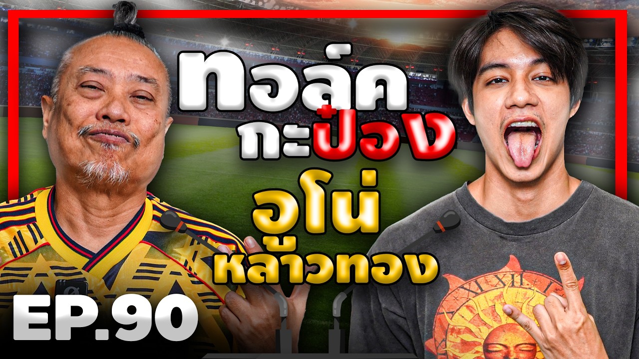 ทอล์คกะป๋อง 