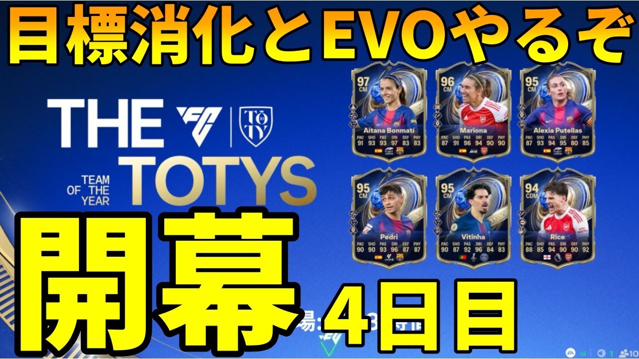 TOTY開幕4日目！目標しながら最強デイビス作ります【FC26】