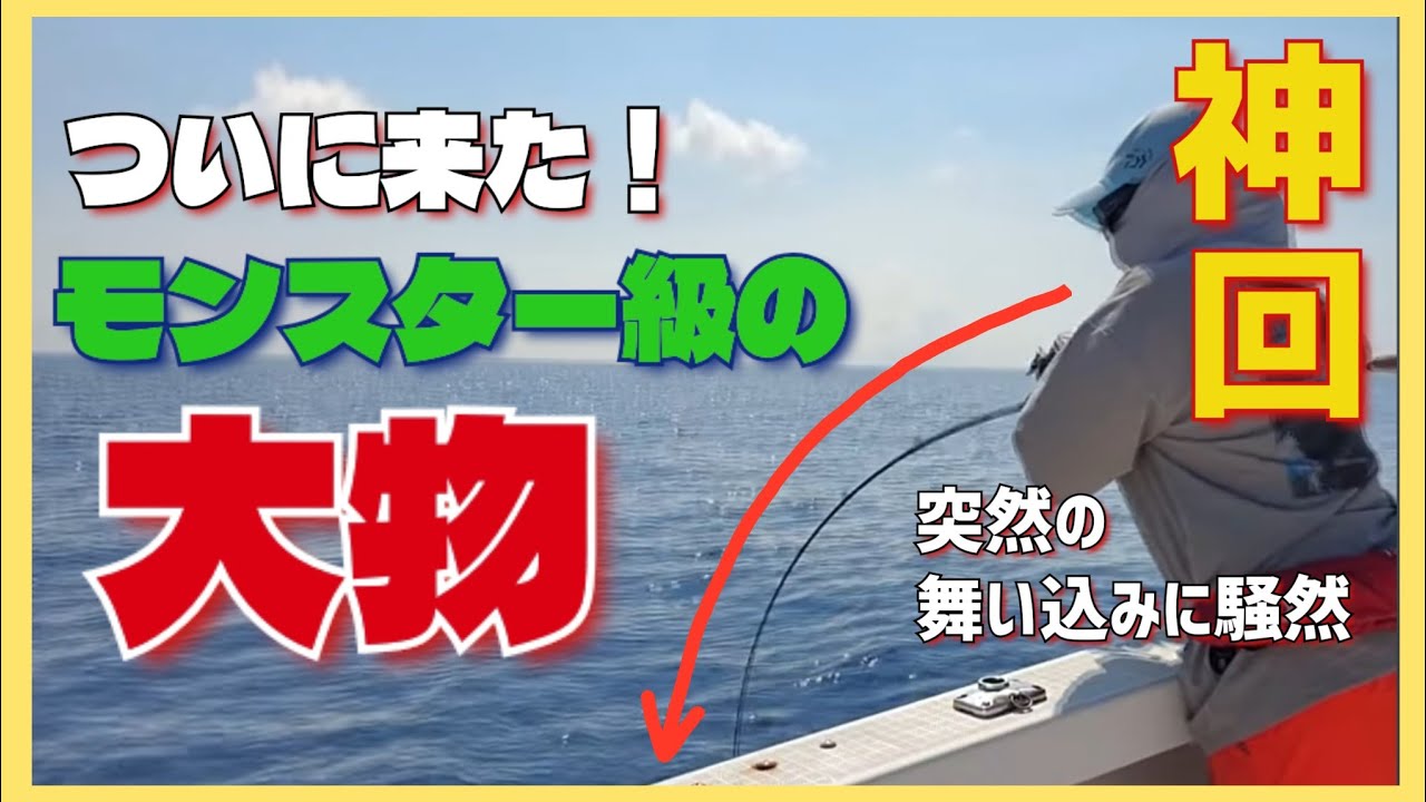 【神回】幻の怪魚GET！10キロ超のモンスター