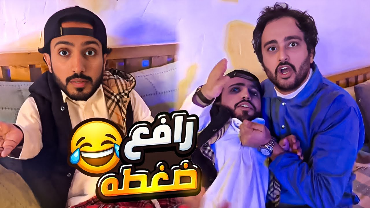 الربع رافع ضغط ثامر 😂 شوفوا وش سوا 