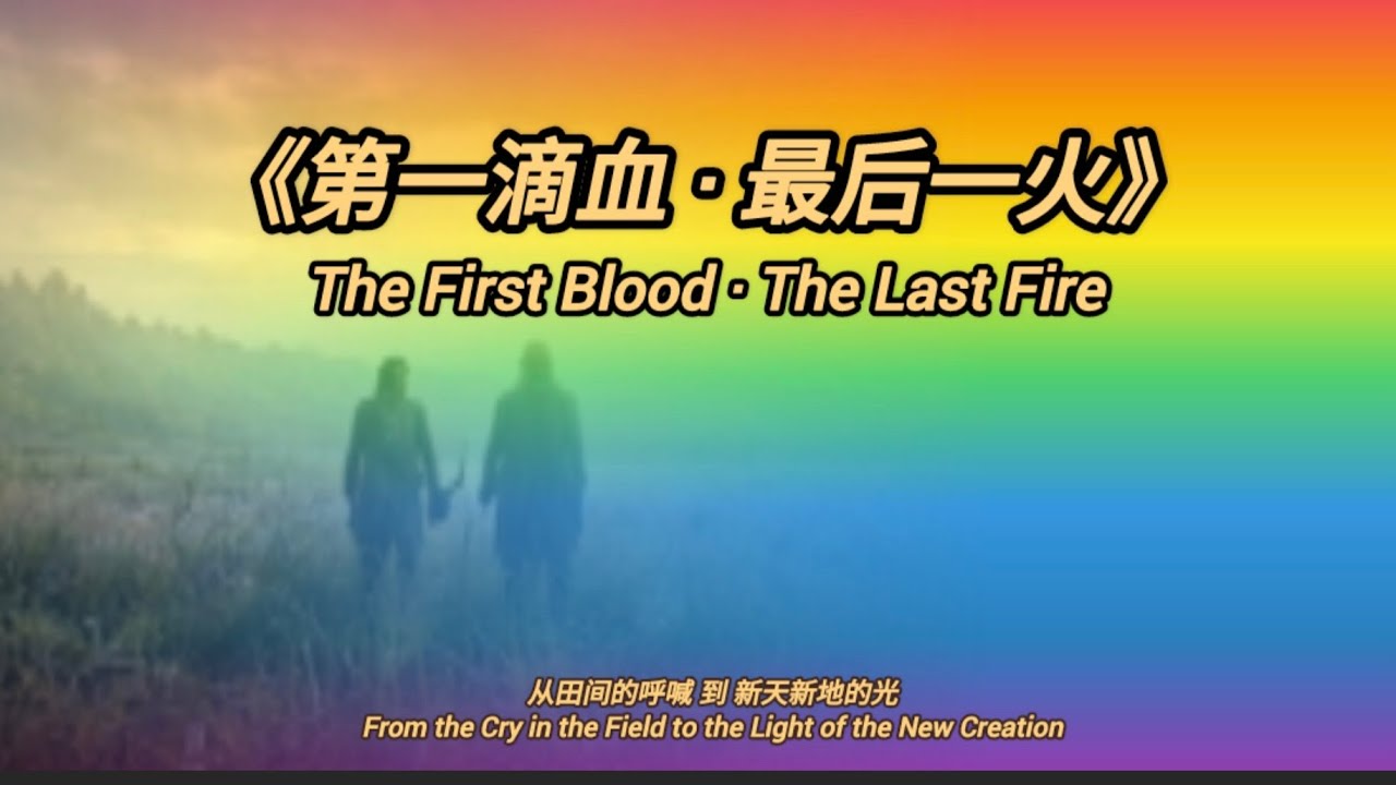 《第一滴血 · 最后一火》The First Blood · The Last Fire｜From Genesis to Revelation ｜ Epic Worship Anthem