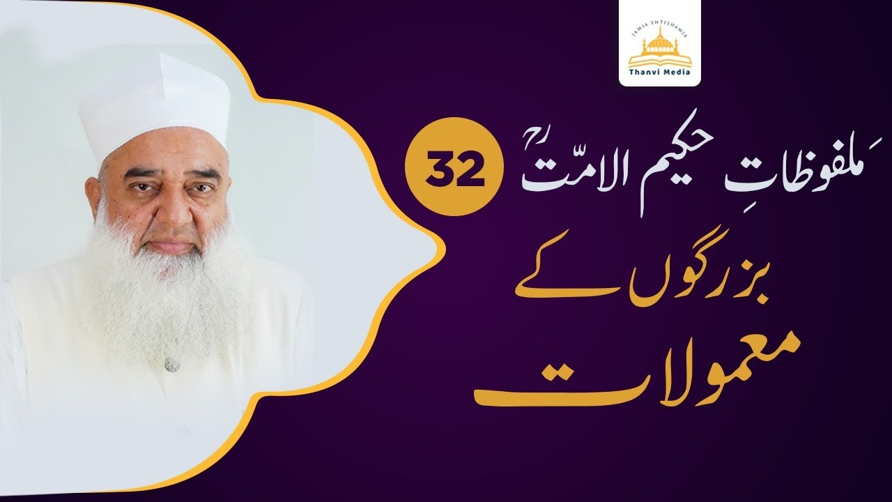 Malfoozat Hakeem ul Ummat (r.a) | Maulana Tanveer ul Haq Thanvi | Episode 32 | Thanvi Masjid
