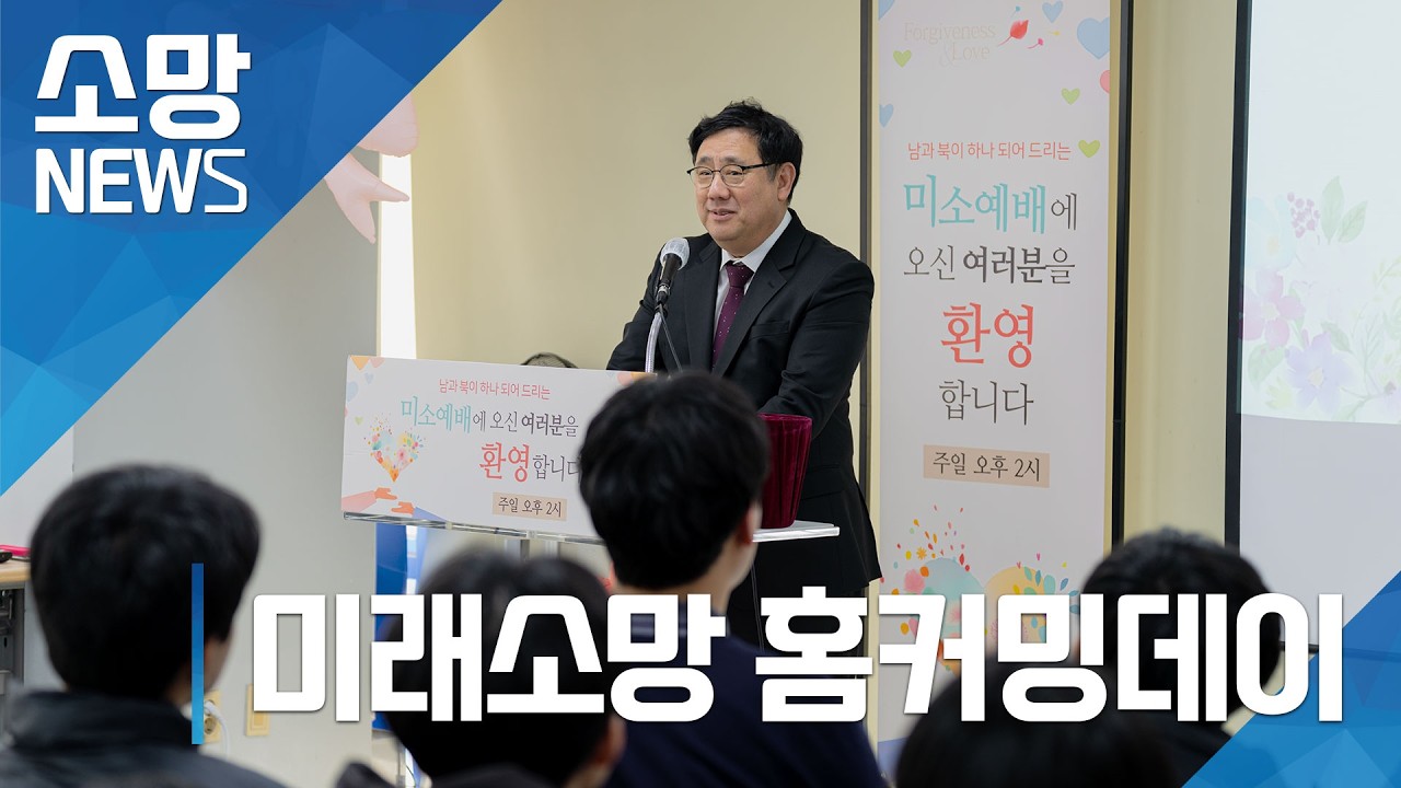 [소망교회] 미래소망 홈커밍데이 / 소망뉴스 / 2026년 2월 둘째 주 소망뉴스