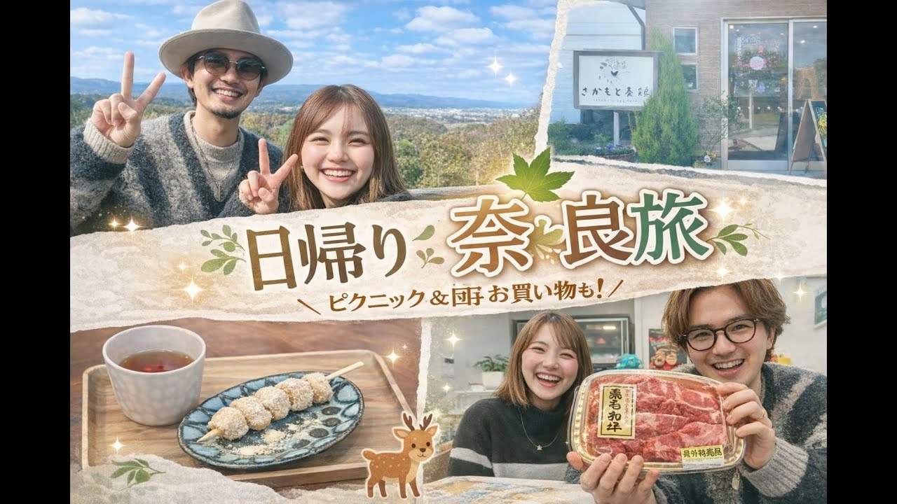 奈良でピクニック｜団子食べてスーパーで爆買いした夫婦Vlog