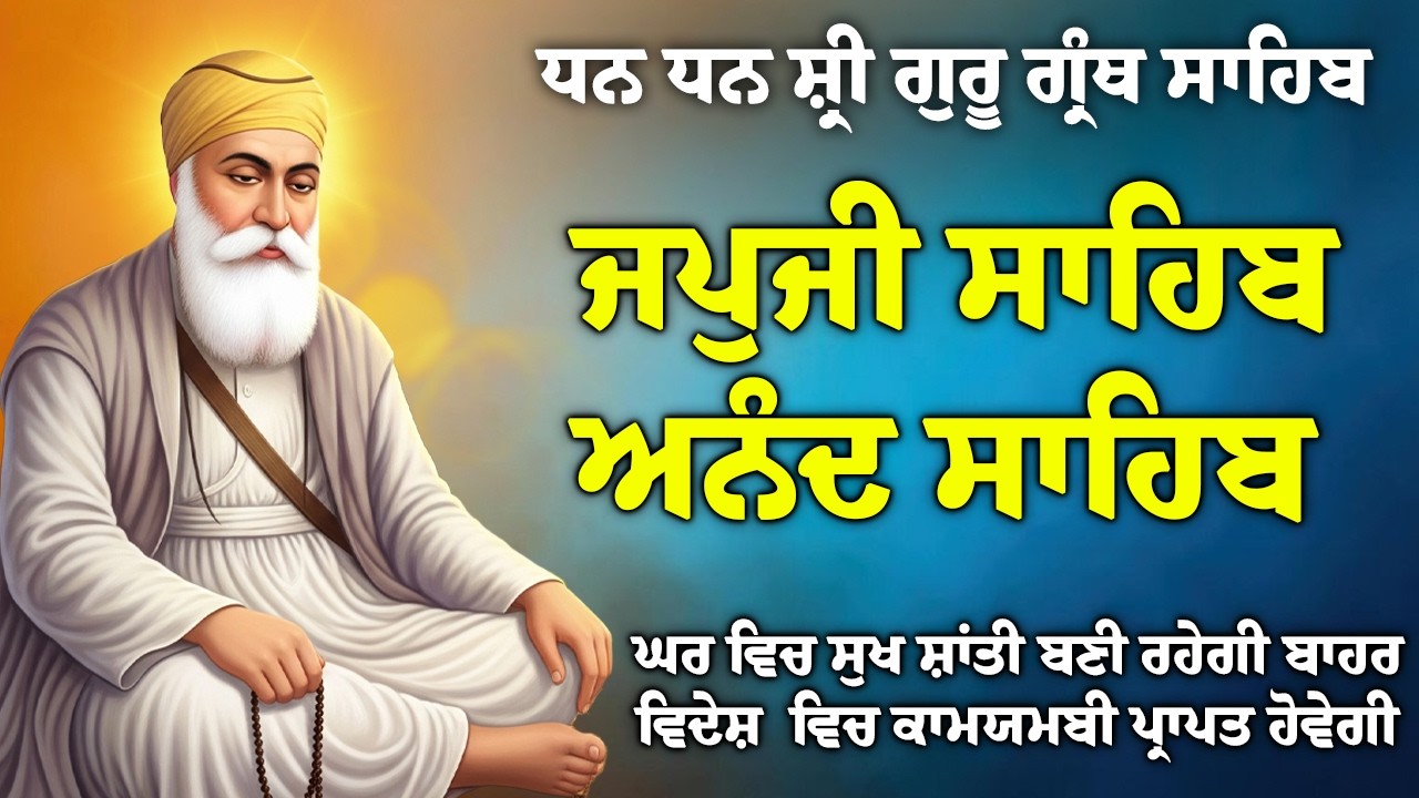 19/03/2026 , Japji Sahib 🙏 ਜਪੁਜੀ ਸਾਹਿਬ 🙏 Anand Sahib 🙏 ਅਨੰਦੁ ਸਾਹਿਬ // Morning Sikh Prayer