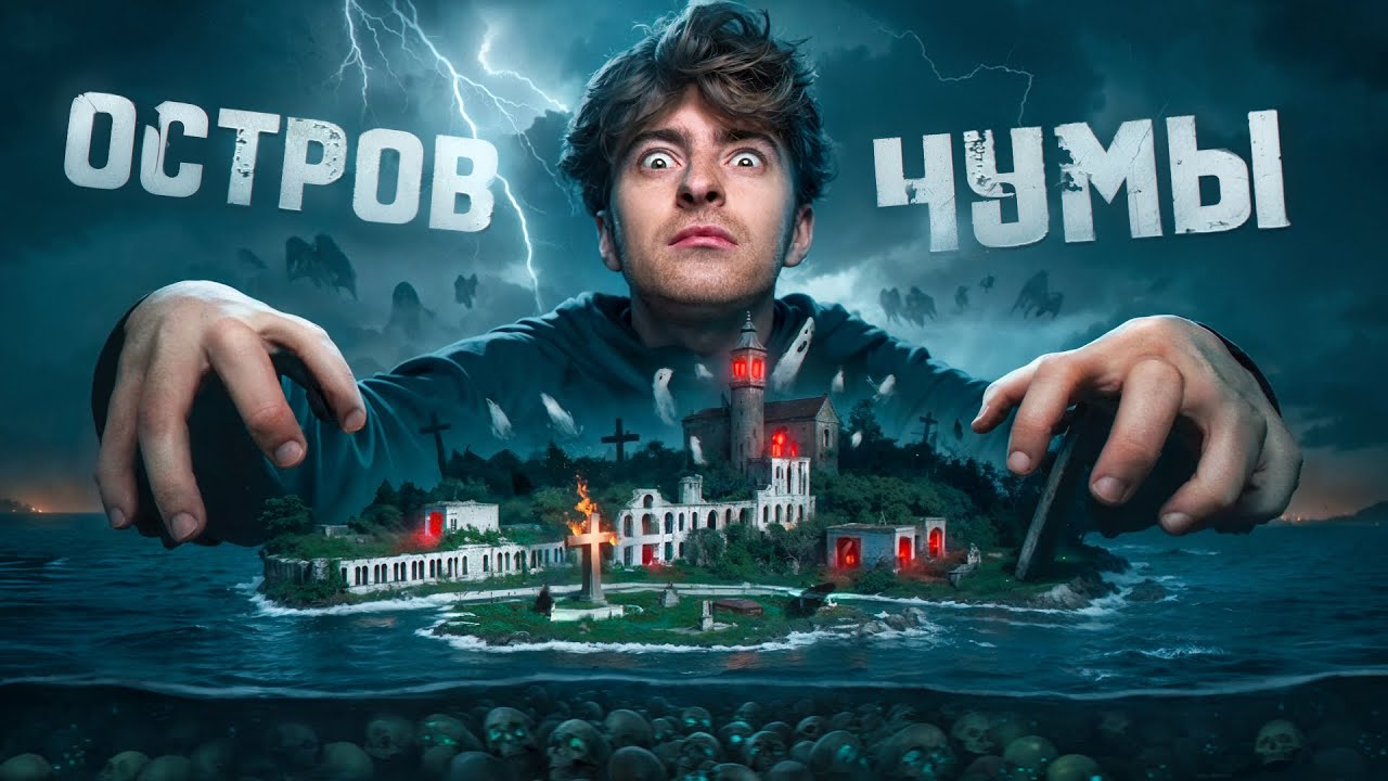 УЖАСЫ КОТОРЫЕ СУЩЕСТВУЮТ**остров чумы **