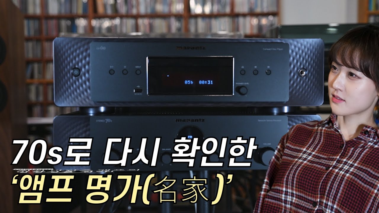 슬림한 몸매, 거대한 사운드! 마란츠 STEREO 70s 네트워크 앰프 리시버 리뷰