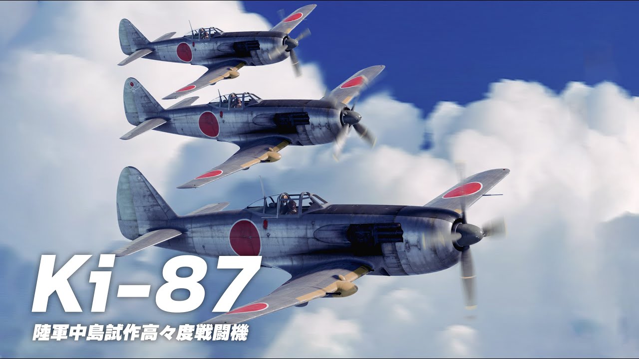 Ki-87 / 陸軍中島試作高々度戦闘機