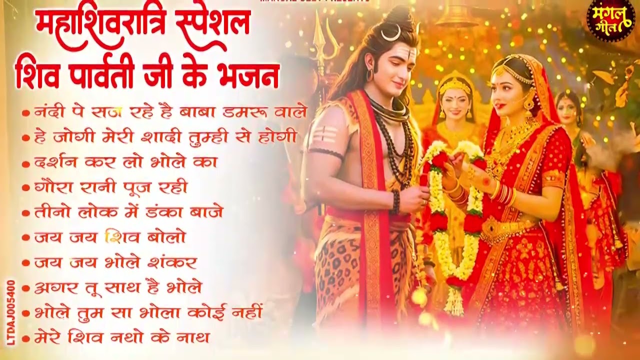 महाशिवरात्रि स्पेशल शिव पार्वती जी के भजन | Shivratri Bhajan 2026 | शिवरात्रि के भजन | Shiv Bhajan