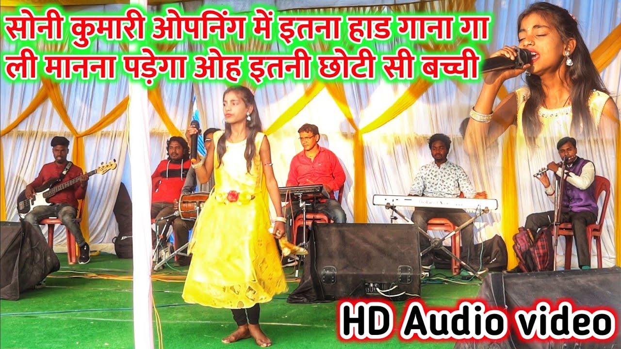 SINGER SONY KUMARI ओपनिंग में इतना हाड गाना गायी की हुवे सब हैरान ये गीत सुनके ARKESTRA NAGPURI SONG