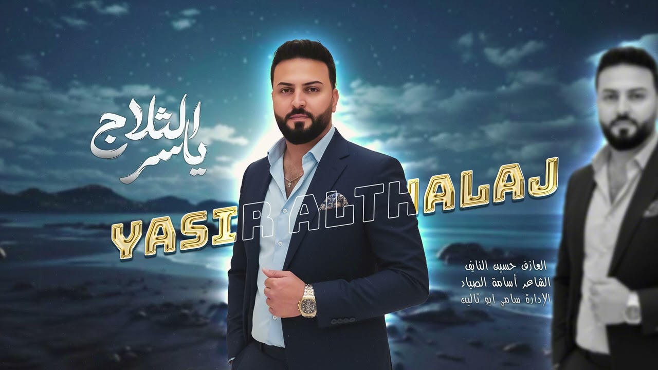 محبوبتي ياخلق - جوبي عراقي - ياسر الثلاج Yasser AlThalaj - ( Executive 2026 )