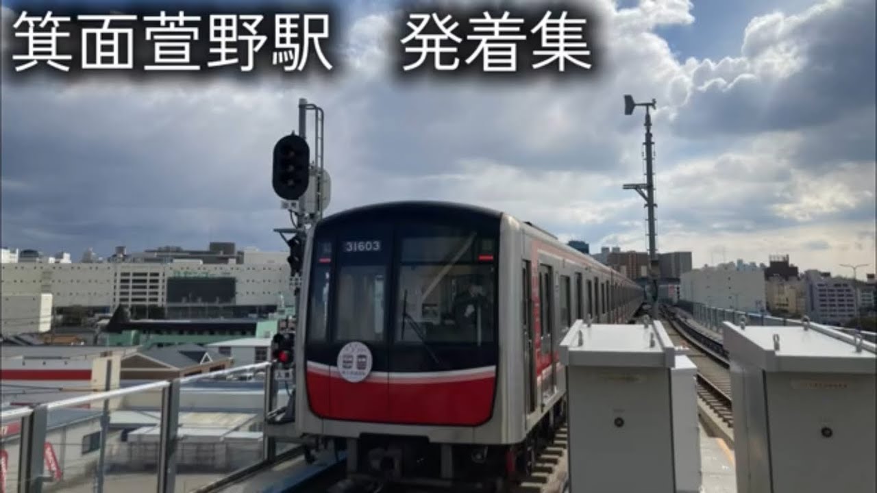箕面萱野駅発着集