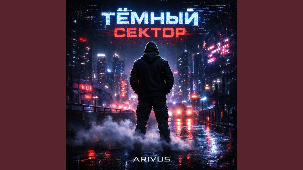 Темный сектор (feat. M-YG)
