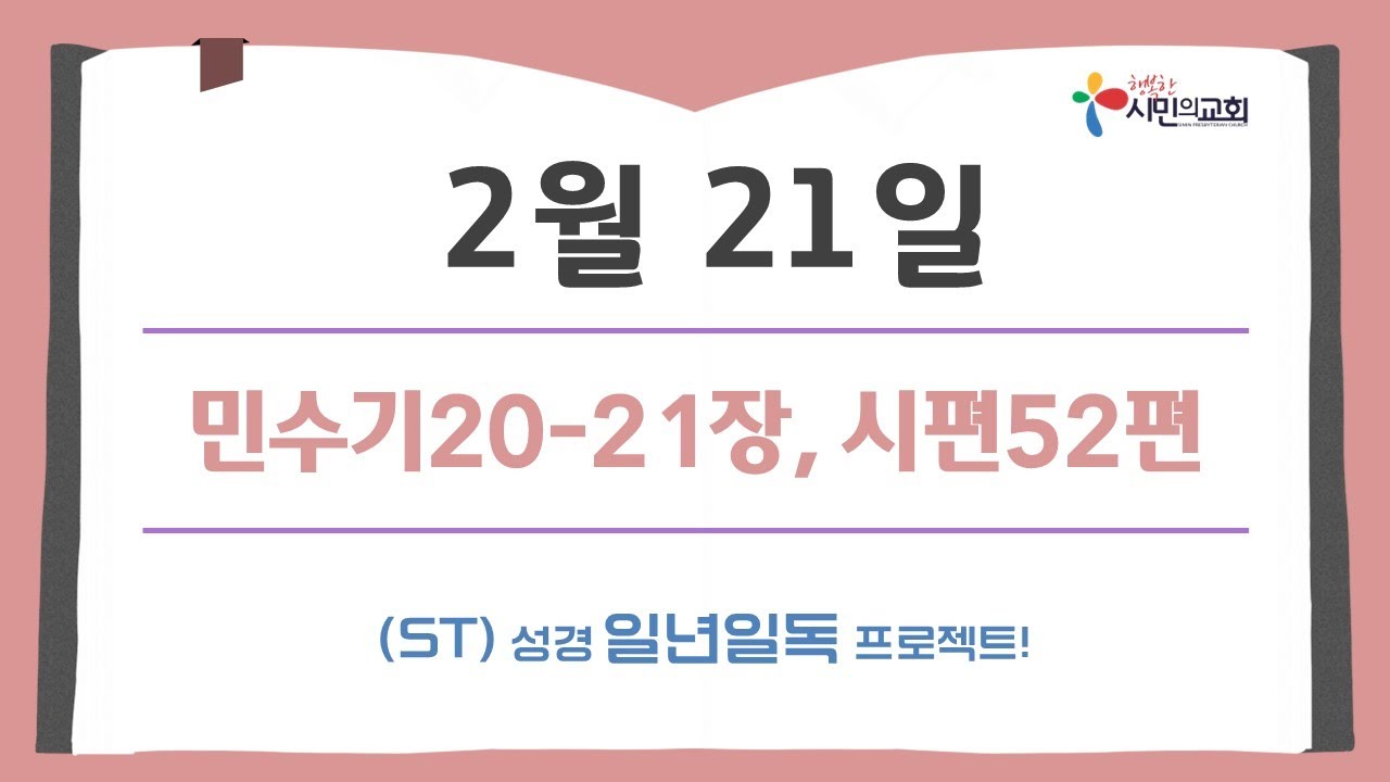 (ST)성경 일년일독 프로젝트 | 2월 21일 | 민수기20-21장, 시편52편