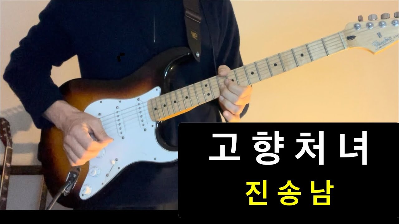 고향처녀 - 진송남 #guitar 