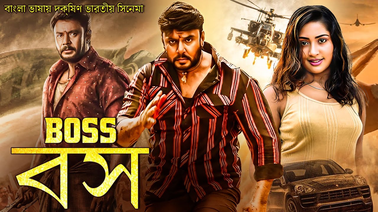 বস | BOSS | বাংলা ভাষায় ডাব করা দক্ষিণ ভারতীয় চলচ্চিত্র | SOUTH MOVIE DUBBED IN BANGLA LANGUAGE |
