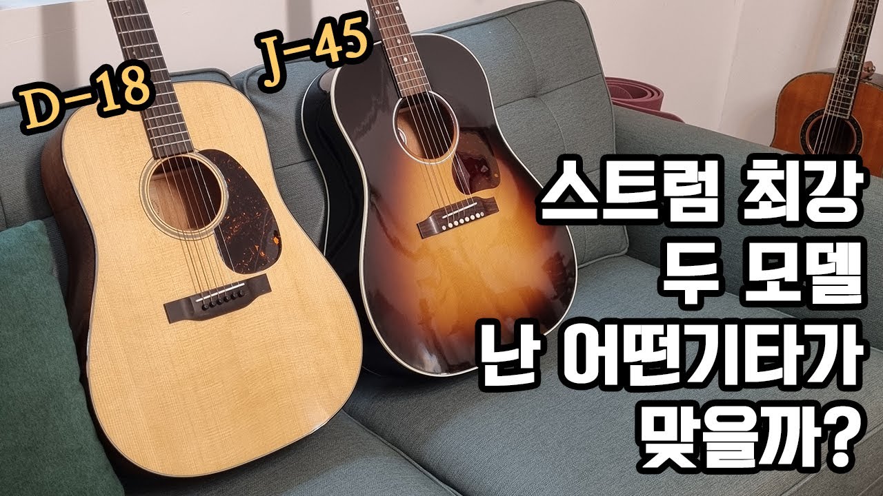 마틴 D18과 깁슨 J45중 나에게 맞는 스트럼 사운드를 가진 기타는 무엇일까? By 통기타이야기