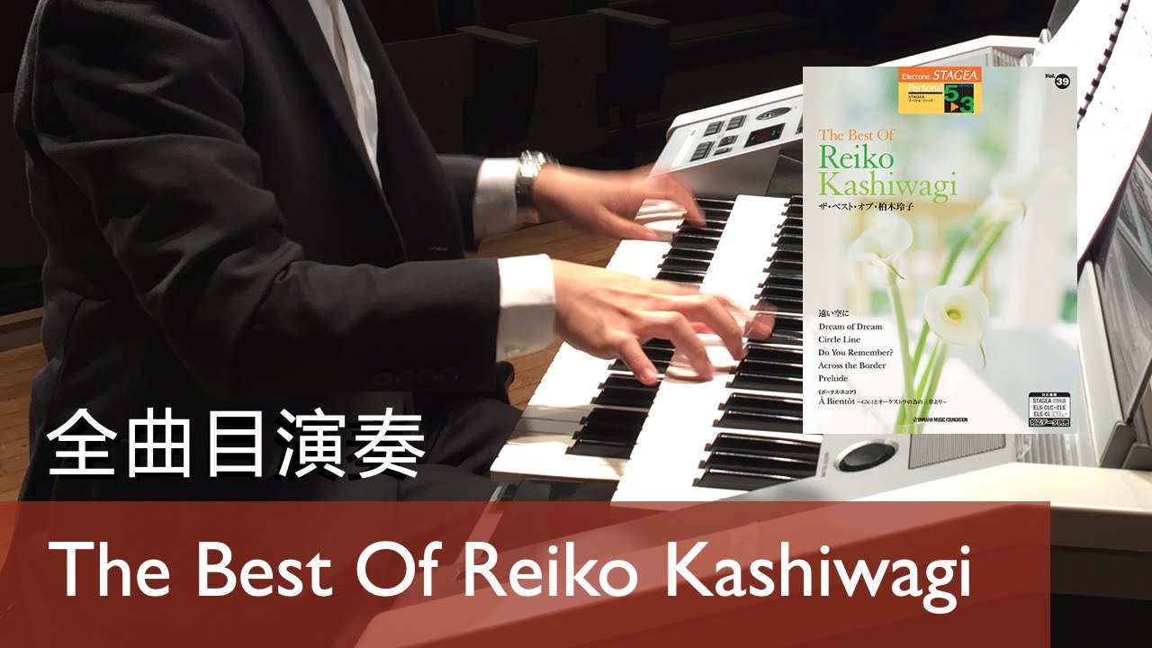 【全本演奏】柏木玲子精選集 The Best of Reiko Kashiwagi