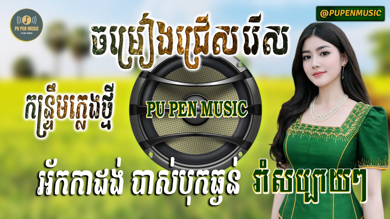 អូនរំភើបចិត្ត ចង្វាក់កន្រ្ទឹមស្គរដៃ​ភ្លេងថ្មី​ អ័កកាដង់ បទកពិរោះៗ បាស់បុកធ្ងន់​ រាំសប្បាយៗ
