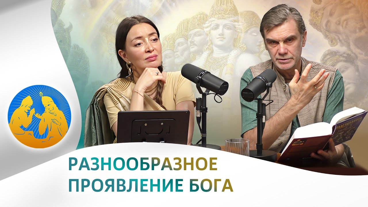 Разнообразное проявление Бога | «Бхагавад-гита как она есть»