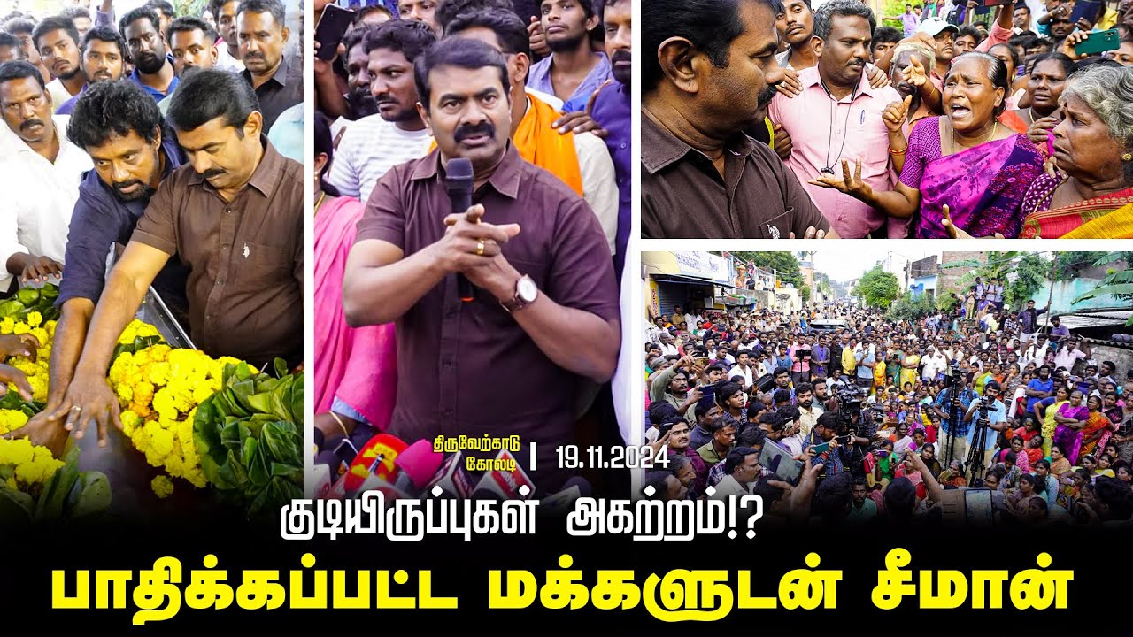 திருவேற்காட்டில் குடியிருப்புகள் அகற்றம்! சங்கர் மரணம் | பாதிக்கப்பட்ட மக்களுடன் சீமான் 18-11-2024
