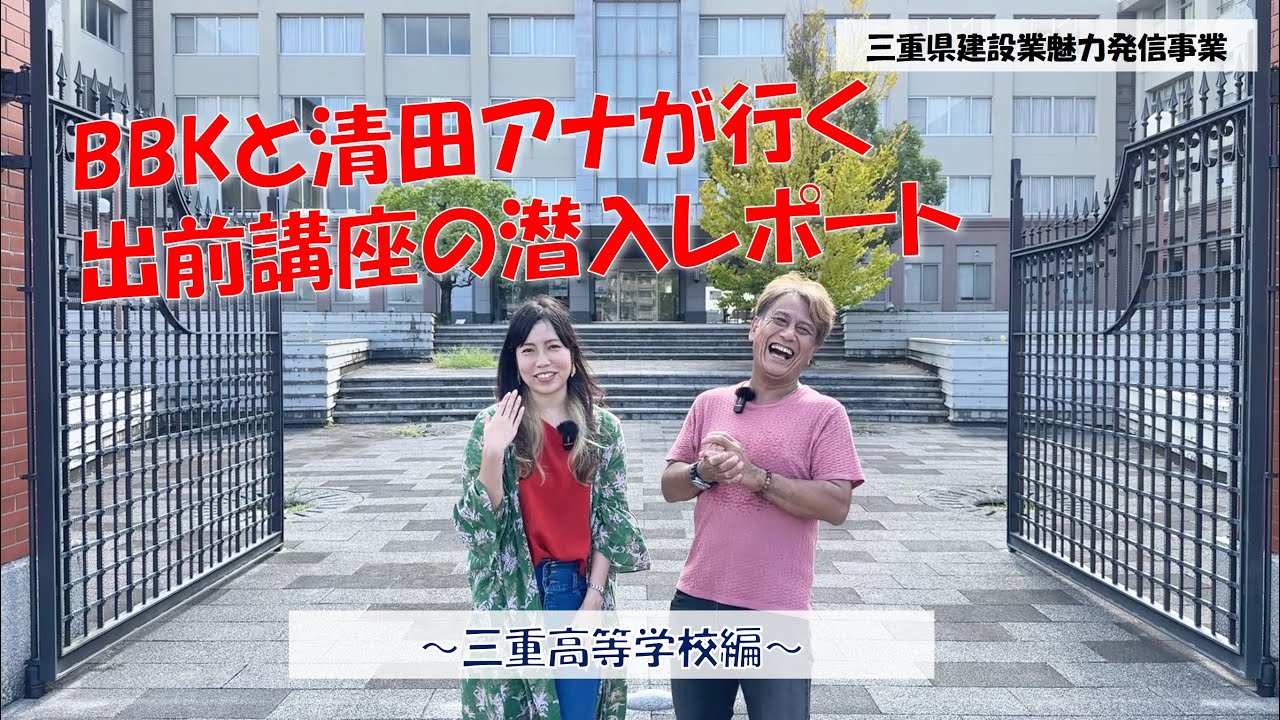 “建設業の魅力を探る”BBKと清田アナが行く出前講座の潜入レポート～三重高等学校編～