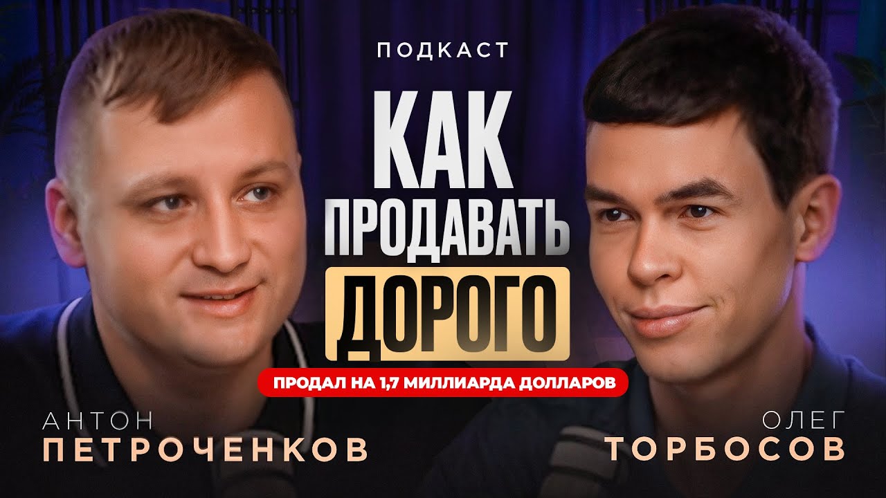 Олег Торбосов: Как продавать НЕПРЕЛИЧНО дорого