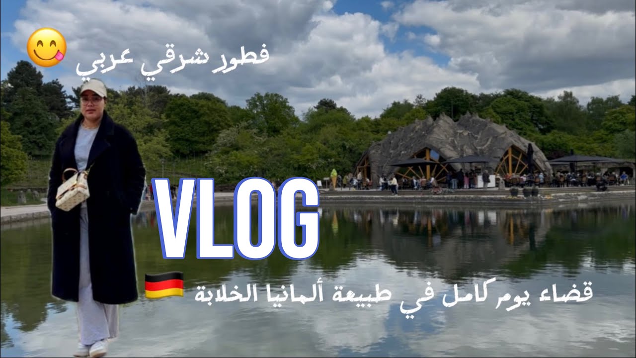 قضاء يوم كامل مع أمّ مغتربة في ألمانيا 🇩🇪-فطور شرقي- حديقة Britzer Garten في عاصمة ألمانيا برلين