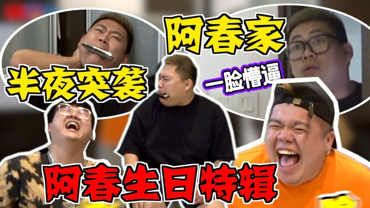 阿春生日特辑2.0 ！！| 又到了一年一度非常愉快的夜晚 ！！【 #大三Game 】第六十一集