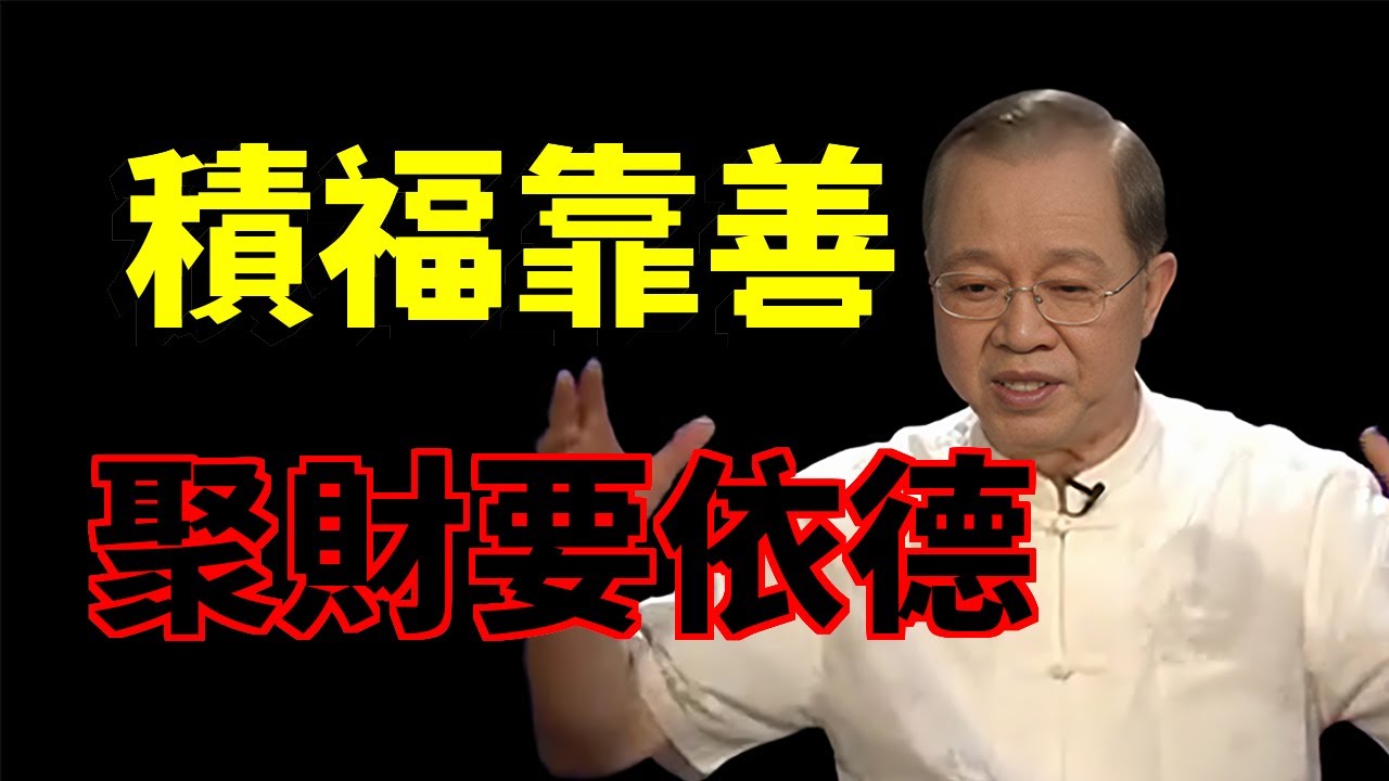 一個人可以暫時沒錢，但是你別把你翻身的根本弄丟了。