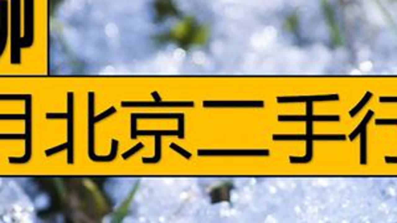 5月北京二手房市场，要冷一阵了 \#北京买房 #北京二手房 #成家一定要有自己的住房吗