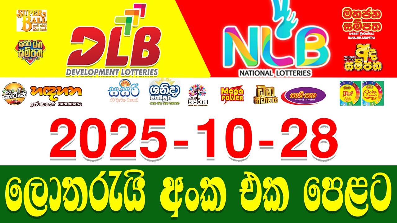 සියලුම ලොතරැයි ප්&zwj;රතිඵල | #NLB #DLB All Lottery Results | 2025-10-28 | DLB Lottery | NLB Lottery