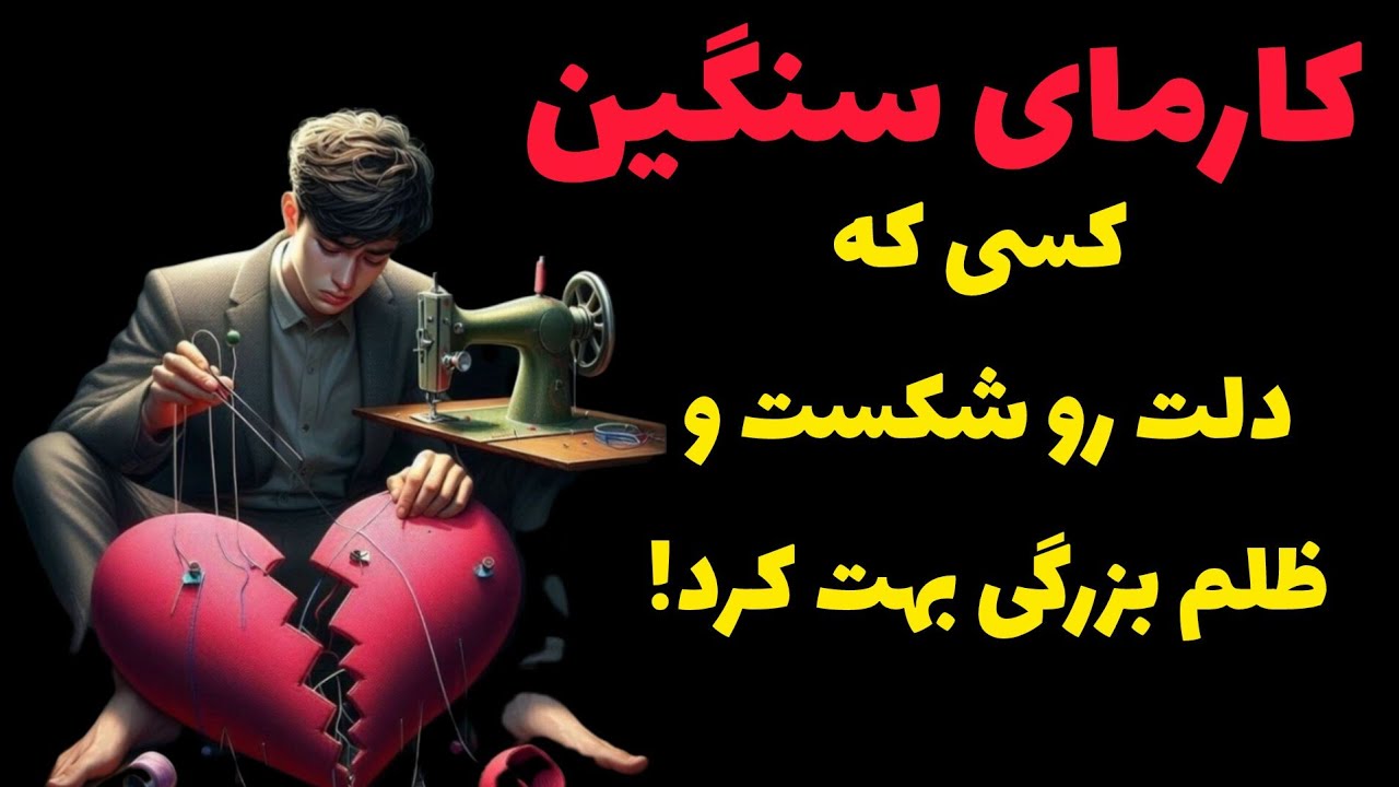 ژوپیتر تاروت - قراره شوکه بشی ، کارمای سنگین کسی که دلت رو شکست و ظلم بزرگی بهت کرد