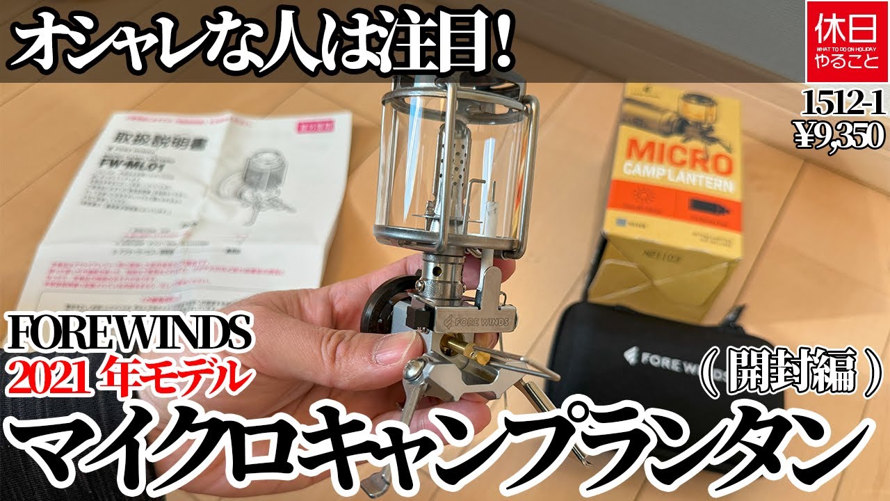 1512-1 [Camp] [4K] Attention fashionable people! FORE WINDS Micro Camp Lantern Introduction