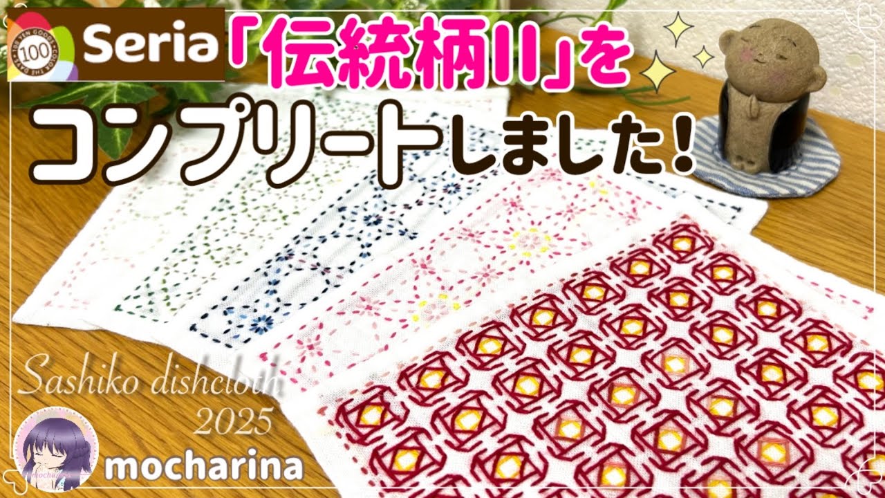 【セリア（Seria）】華やかで可愛い「伝統柄II」の刺し子ふきん🌸5種類をコンプリートしました！2025【Sashiko】｜Japanese Sashiko Stitching