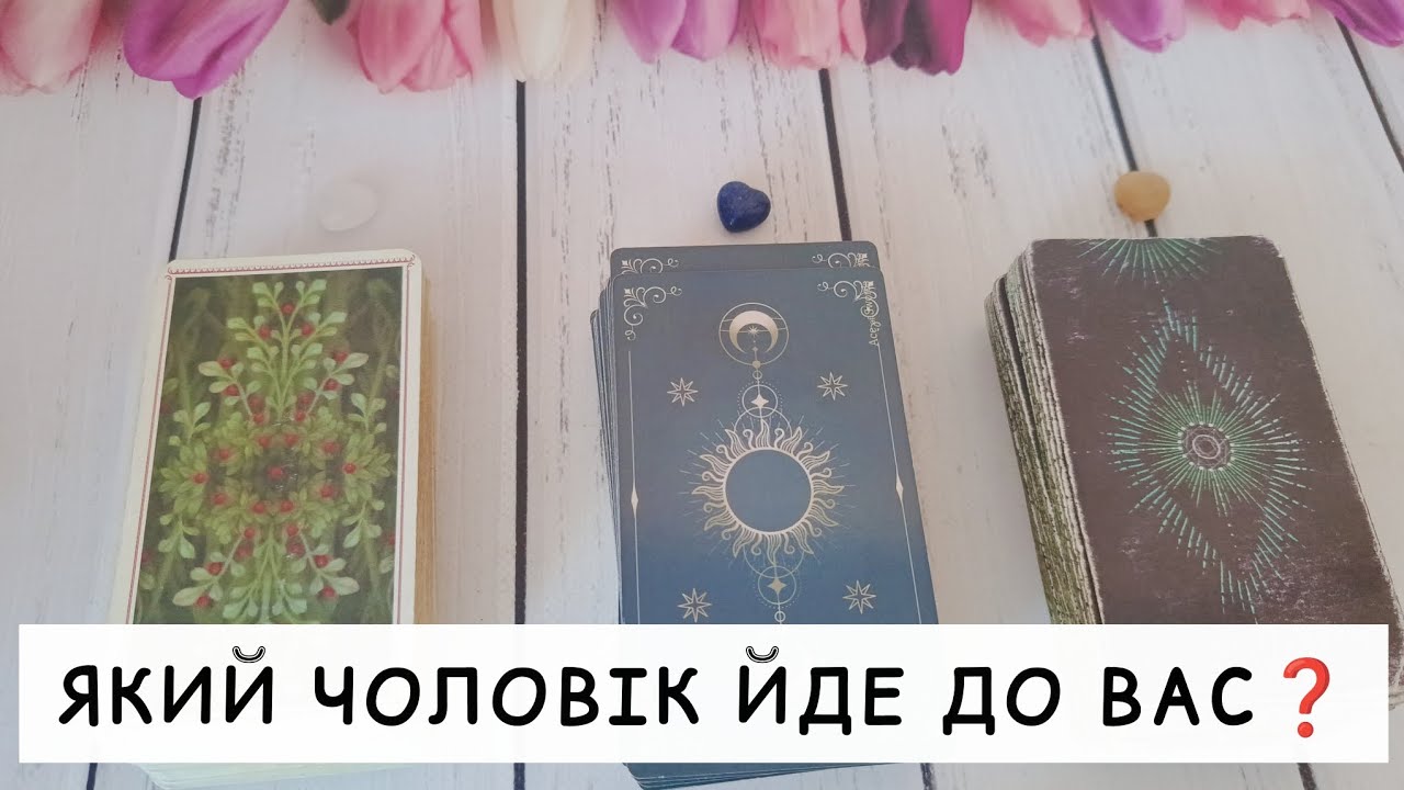 Терміново! 🔥❗️Доленосний чоловік іде у твоє життя? 🏹❤️ таро розклад онлайн українською